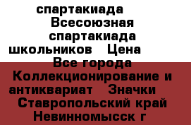 12.1) спартакиада : XI Всесоюзная спартакиада школьников › Цена ­ 99 - Все города Коллекционирование и антиквариат » Значки   . Ставропольский край,Невинномысск г.